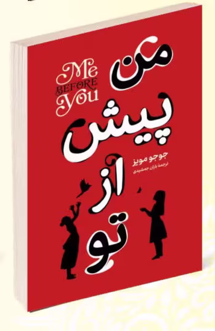 کتاب من پیش از تو اثر جوجو مویز انتشارات داریوش