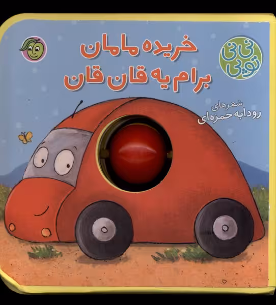 کتاب نی نی توپی خریده مامان برام یه قان قان پیام مشرق