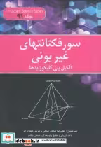 خرید کتاب سورفکتانتهای غیریونی آلکیل پلی گلیکوزایدها | ایده بوک