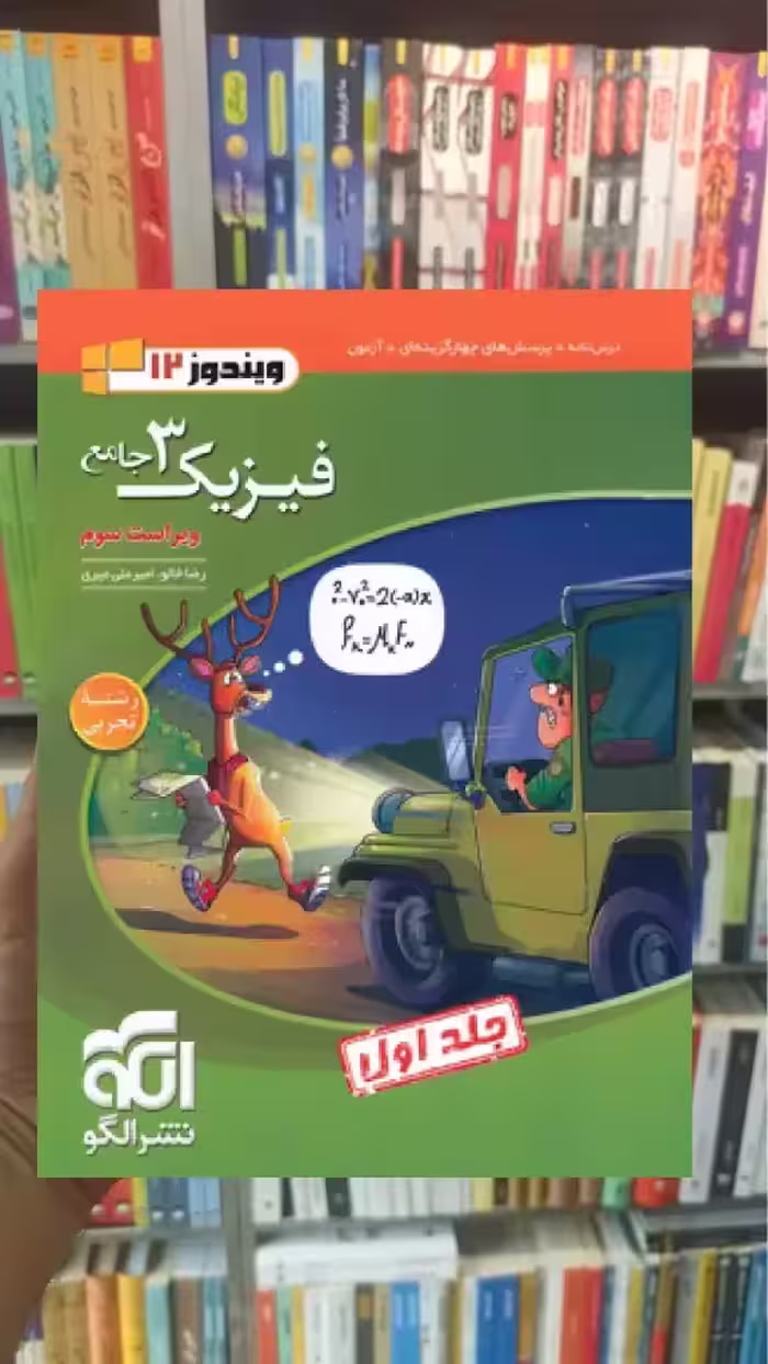 فیزیک دوازدهم تجربی جلد اول الگو