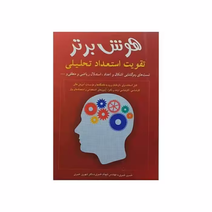 شباهنگ هوش برتر تقویت استعداد تحلیلی