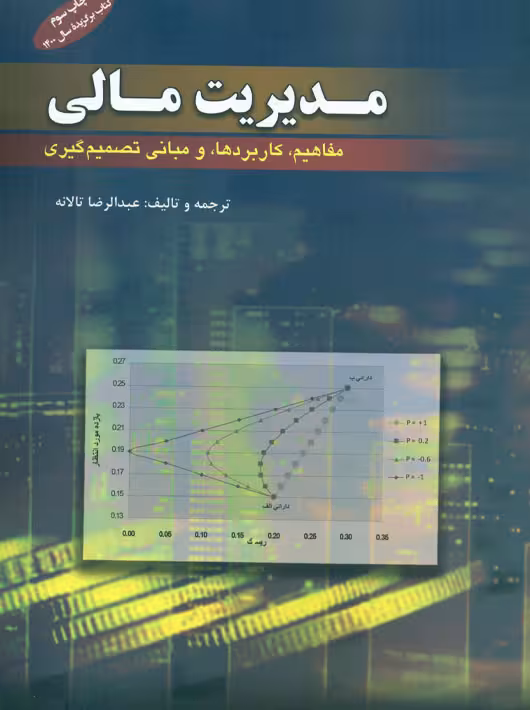 مدیریت مالی مفاهیم کاربردها و مبانی تصمیم گیری جلد اول تالانه کیومرث