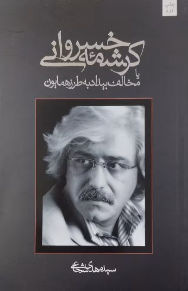 کرشمه ی خسروانی | مهدی شجاعی
