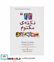 قیمت و خرید کتاب 23 نکته ی مکتوم سرمایه داری | ایده بوک