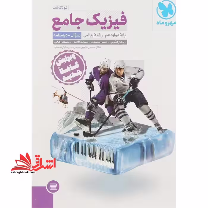 پک کامل فیزیک جامع پایه دوازدهم رشته ریاضی (سوال   درسنامه)   جلد پاسخ - فروشگاه کتاب اشراق