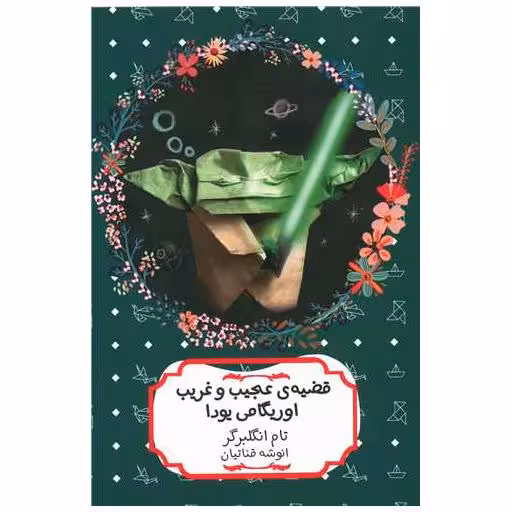 کتاب قضیه عجیب و غریب اوریگامی یودا اثر تام انگلبر گر