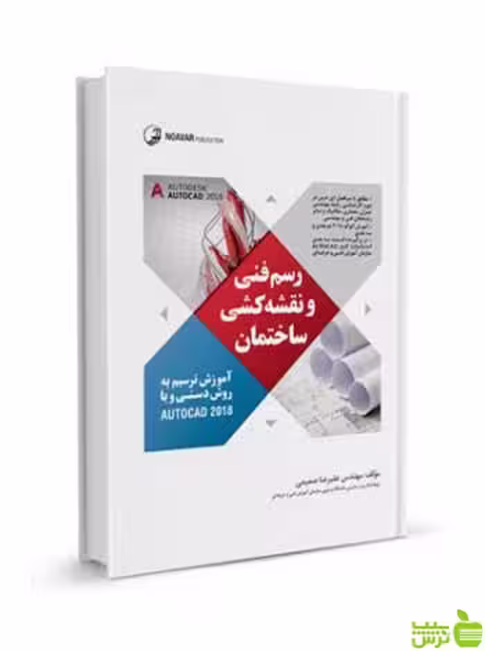 رسم فنی و نقشه‌کشی ساختمان علیرضا صمیمی نوآور - سیب ترش - SibTorsh
