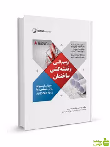 رسم فنی و نقشه‌کشی ساختمان علیرضا صمیمی نوآور - سیب ترش - SibTorsh