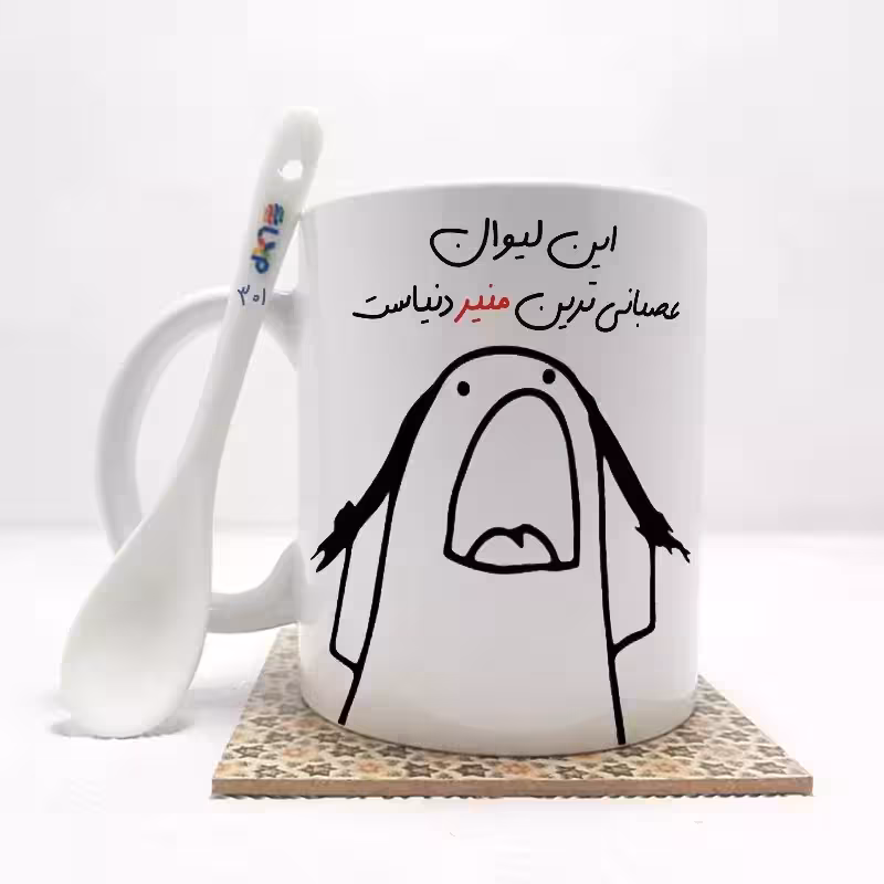 خرید ماگ-لیوان این لیوان عصبانی ترین منیر دنیاست (باقابلیت تغییر نام)بدون .،زیر لیوانی . کد 301