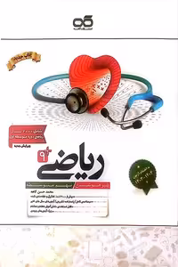 ریاضی نهم تیزهوشان کاهه