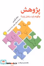 کتاب پژوهش چگونه باید سامان یابد
