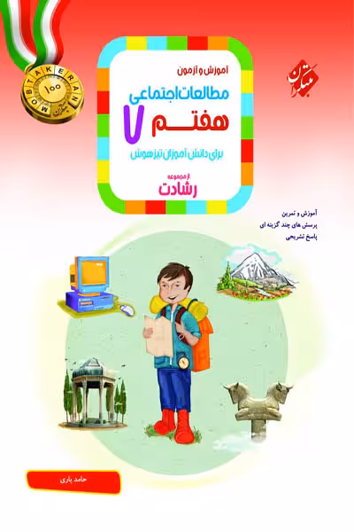 مطالعات اجتماعی هفتم رشادت مبتکران
