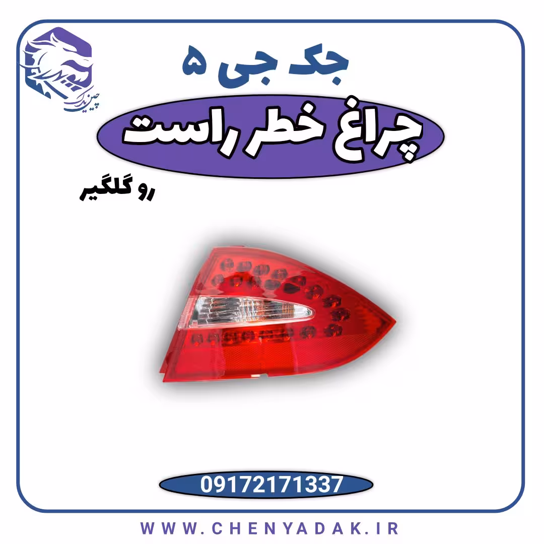 چراغ خطر عقب راست گلگیر جک j5