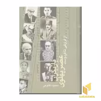 کتاب بازیگران عصر پهلویR(دوجلدی) اثر محمود طلوعی نشر علم