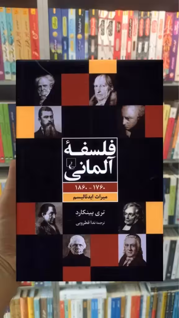 فلسفه آلمانی ققنوس