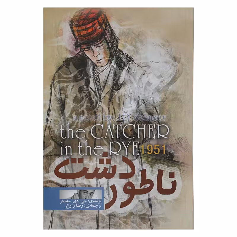 ناطور دشت (متن کامل)