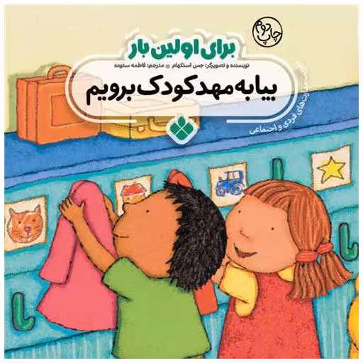 کتاب برای اولین بار (بیا به مهد کودک برویم)(خشتی) اثر جورجیا بیرکت