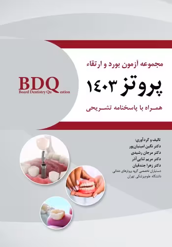 BDQ مجموعه سوالات بورد و ارتقا پروتز 1403