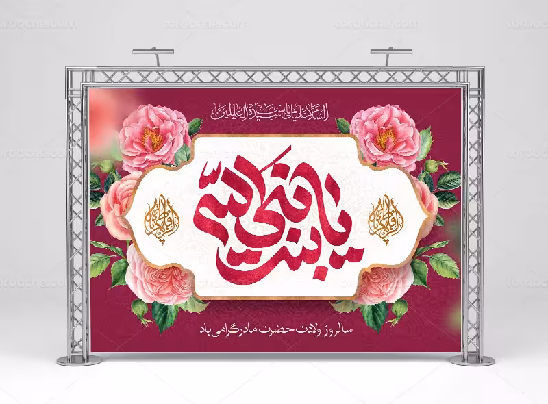 لایه باز طرح بنر میلاد حضرت زهرا (س) و روز مادر | گرافیک با طعم تربچه