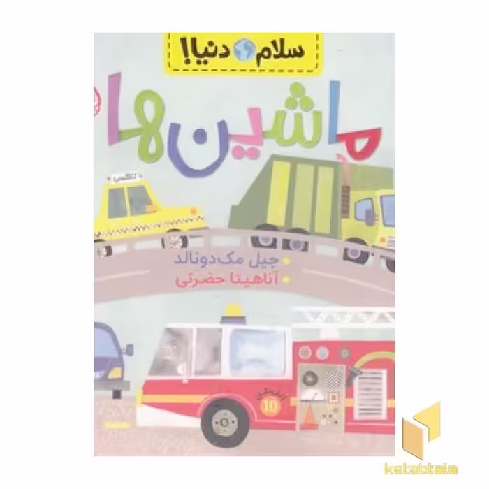 کتاب سلام دنیا! - ماشین ها اثر جیل مک دونالد نشر پرتقال