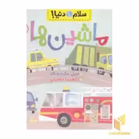کتاب سلام دنیا! - ماشین ها اثر جیل مک دونالد نشر پرتقال