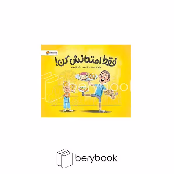 کتاب فقط امتحانش کن / شومیز / مهرسا
