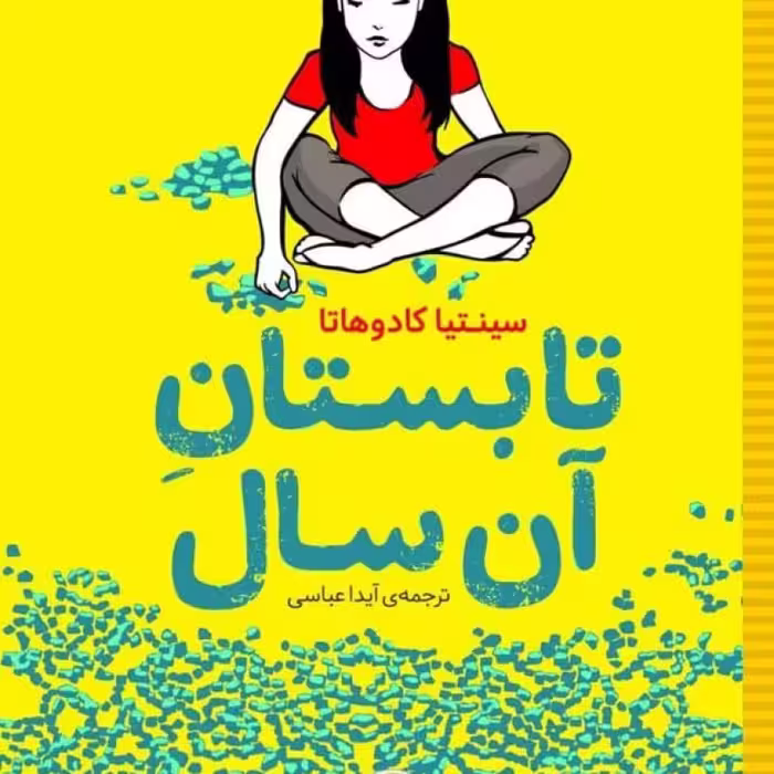 کتاب تابستان آن سال نشر شهر قلم