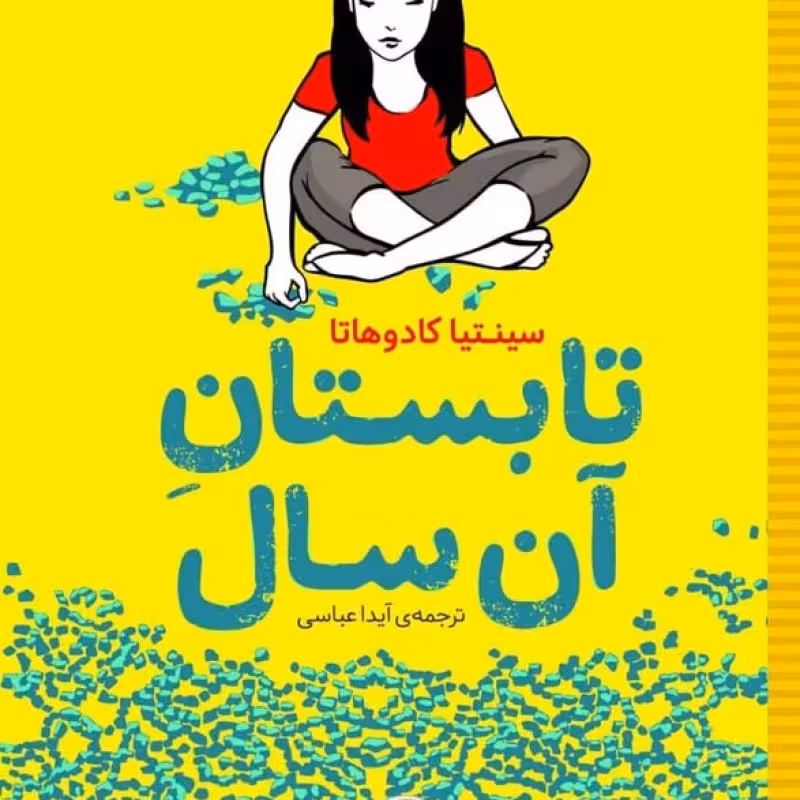 کتاب تابستان آن سال نشر شهر قلم