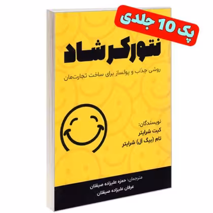 نتورکر شاد (پک 10 عددی)