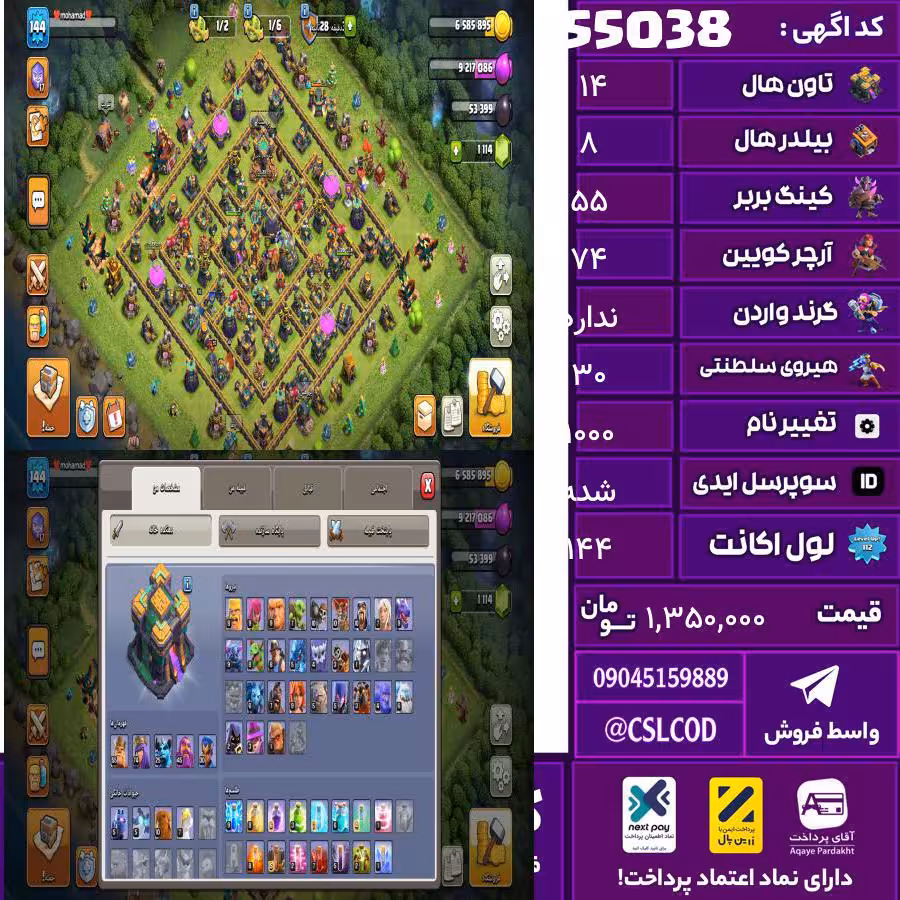 اکانت کلش لول 144 تاون 14 لول 55 کویین 74 واردن  رویال چمپیون 30 شاهزاده مینیون 25 تغییرنام 1000 کد 55038