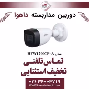 دوربین مداربسته بولت داهوا مدل Dahua HAC-HFW1200CP-A