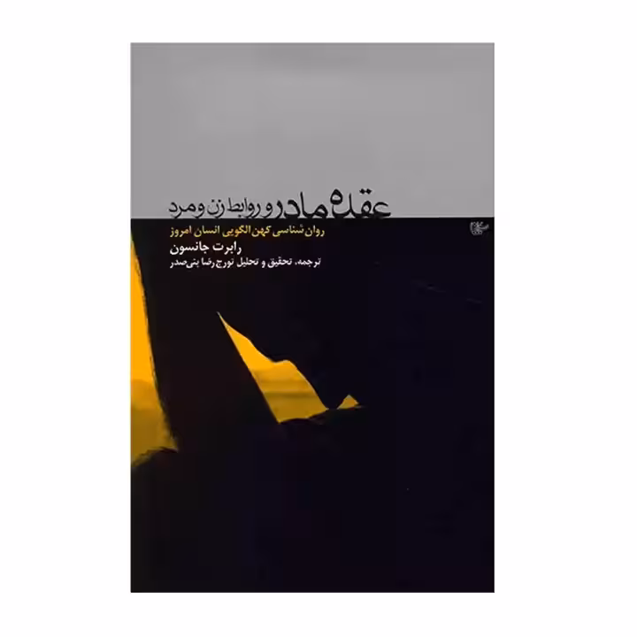 کتاب عقده ی مادر و روابط زن و مرد