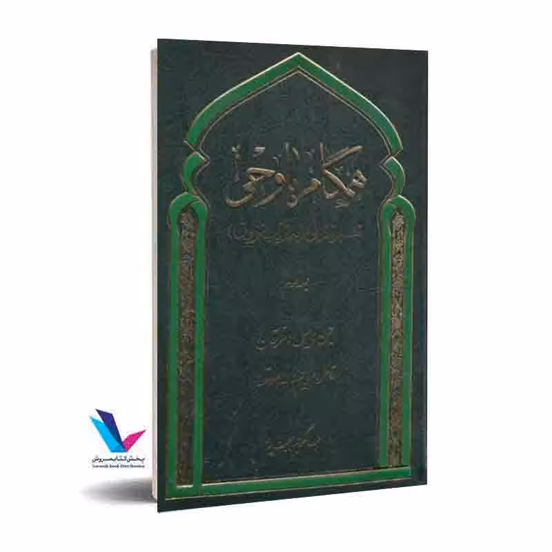 همگام با وحی تفسیر تنزیلی(به تربیت نزول)جلدسوم