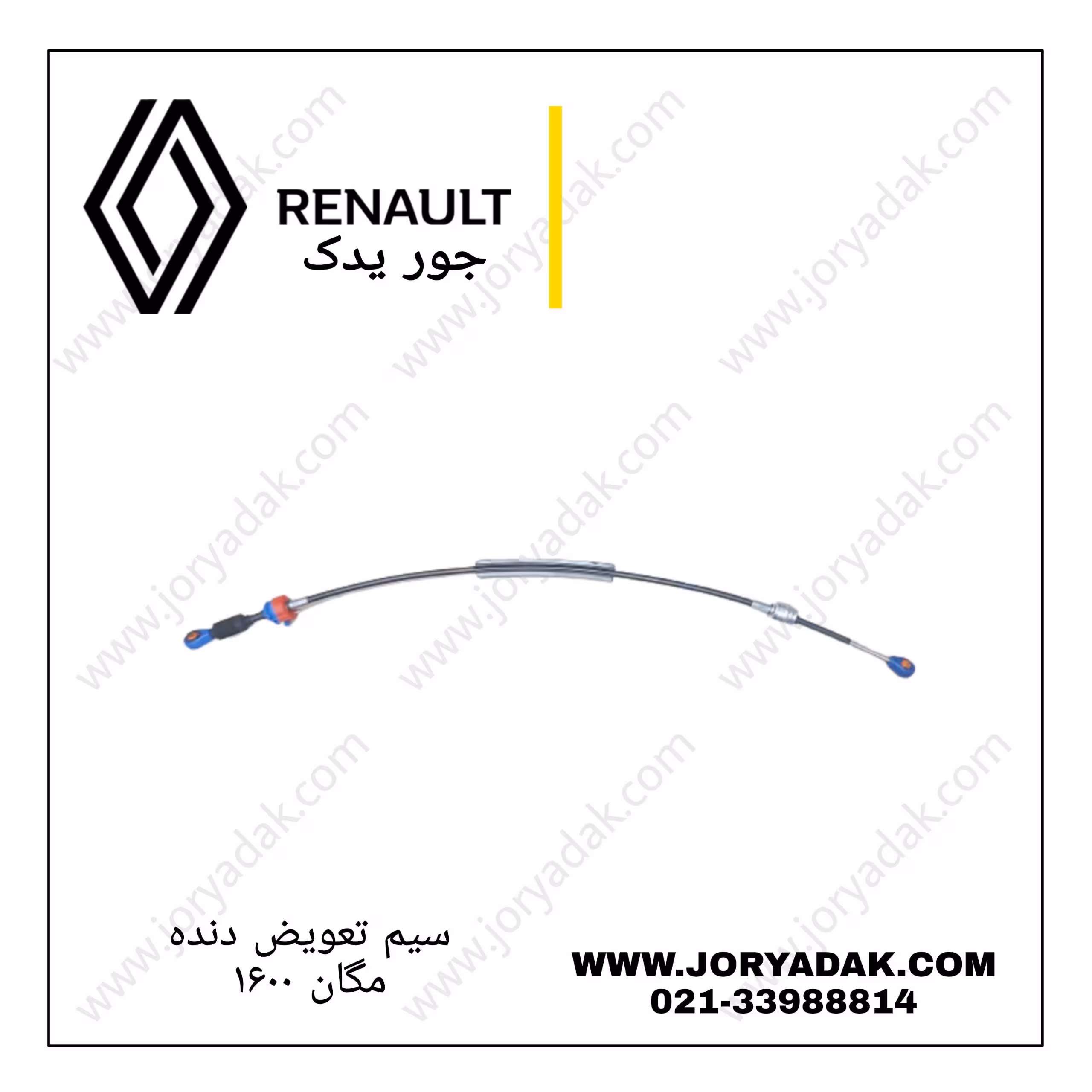 سیم لیور دنده مگان 1600
