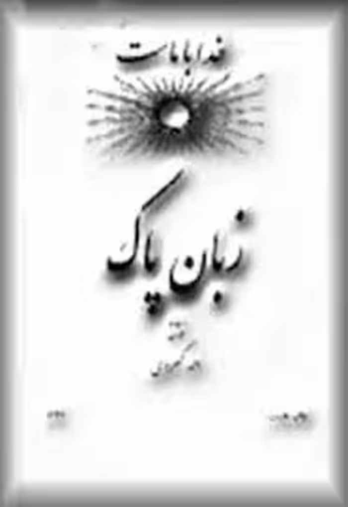 کتاب زبان پاک