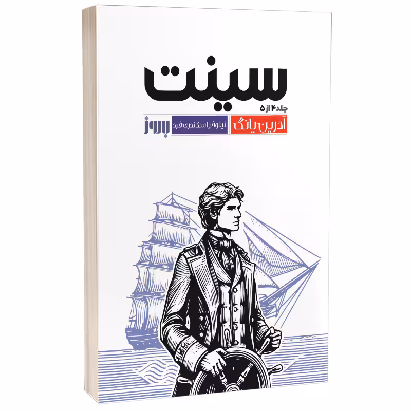 کتاب سینت اثر آدرین یانگ انتشارات به روز (جلد چهارم فابل)