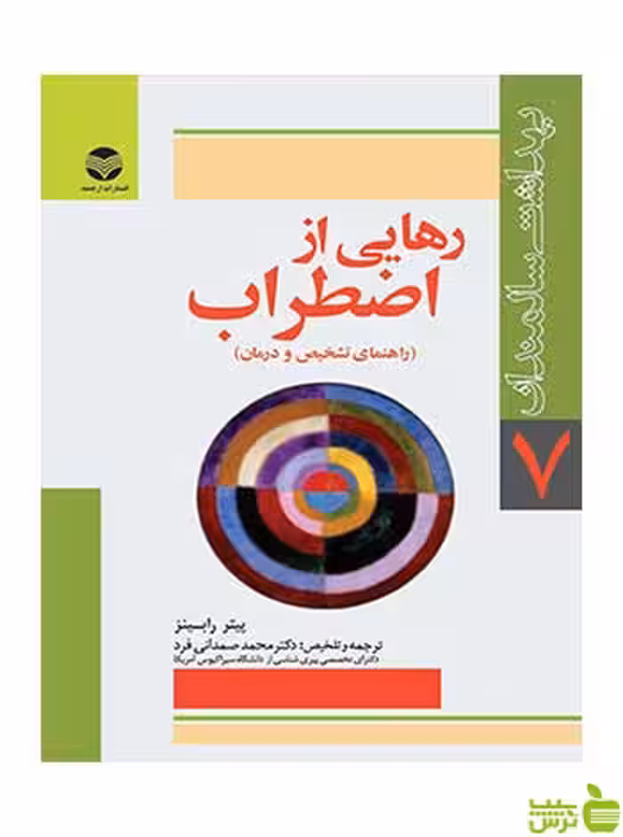 رهایی از اضطراب پیتر رابینز ارجمند - سیب ترش - SibTorsh