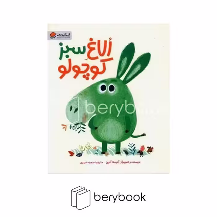 کتاب الاغ سبز کوچولو / شومیز / مهرسا