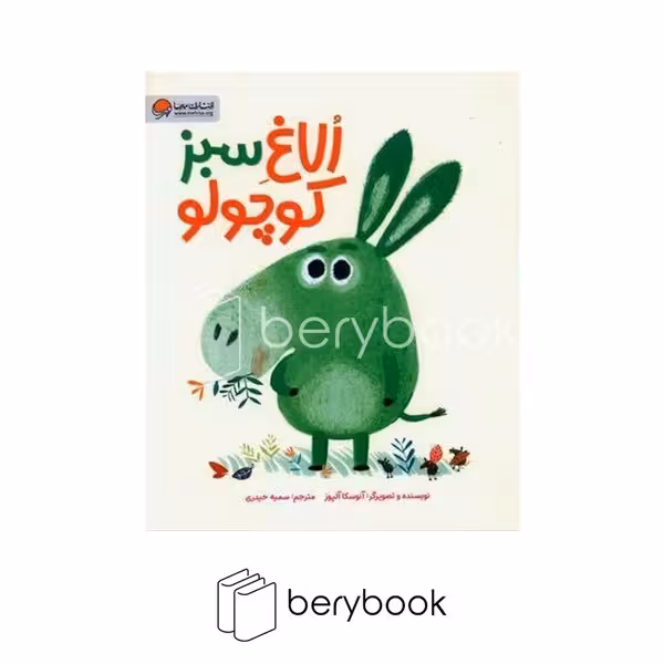 کتاب الاغ سبز کوچولو / شومیز / مهرسا