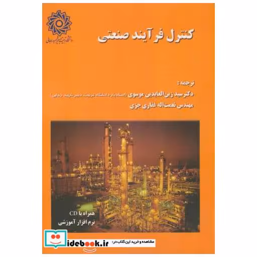 کتاب کنترل فرآیند صنعتی اثر زین العابدین موسوی