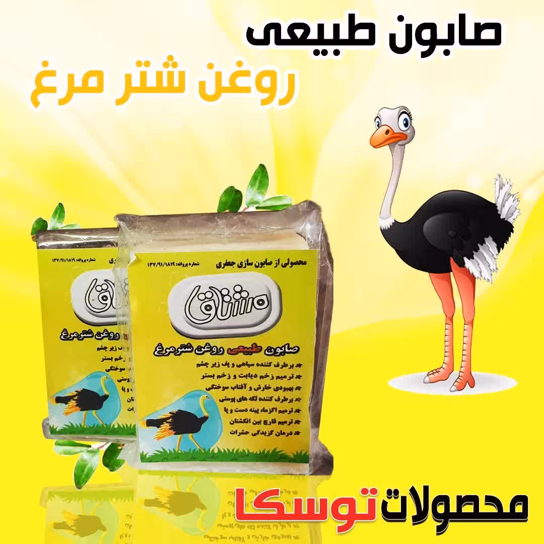 صابون گیاهی شتر مرغ