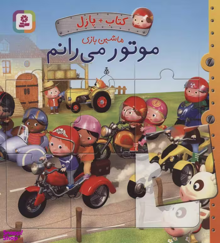 کتاب پازل ماشین بازی (موتور می رانم) اثر امیلی بومون انتشارات قدیانی