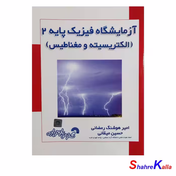 کتاب ازمایشگاه فیزیک پایه2(الکتریسیته و مغناطیس) اثر امیرهوشنگ رمضانی