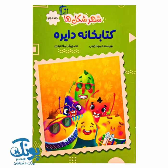 کتاب شهر شکل ها 2 کتابخانه دایره