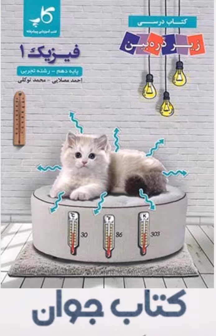 فیزیک دهم تجربی کاپ زیر ذره بین