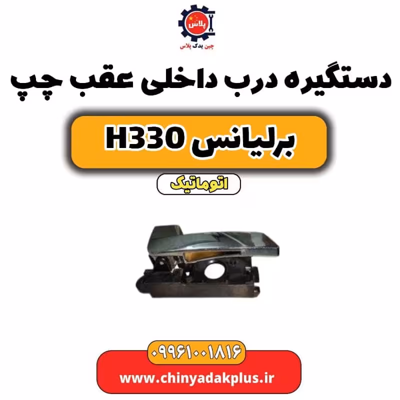 دستگیره داخلی درب عقب چپ برلیانس H330 اتوماتیک