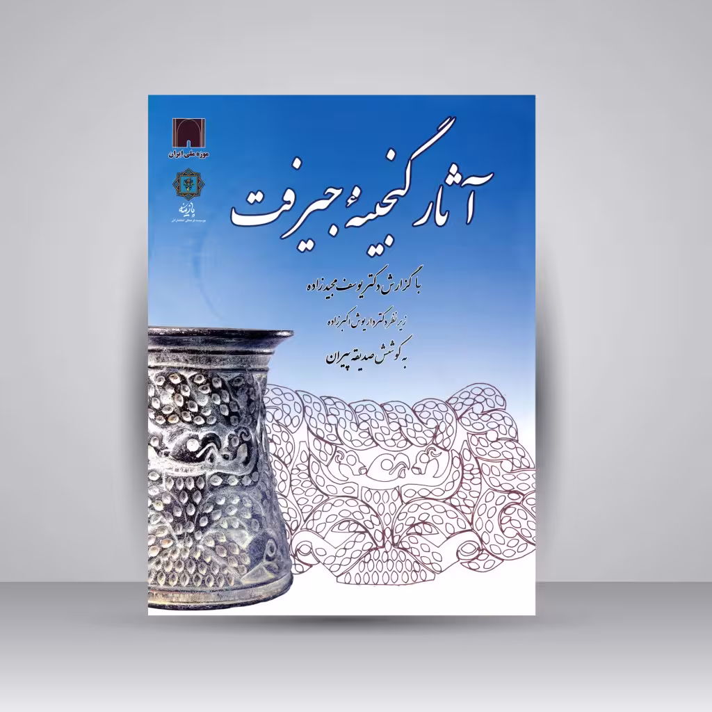 آثار گنجینه جیرفت: اشیاء سنگ صبونی و سنگ مرمر (مجموعه بازیافتی)، حاشیه هلیل رود در موزه ملی ایران