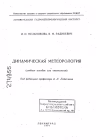 خرید و دانلود نسخه کامل کتاب ДИНАМИЧЕСКАЯ МЕТЕОРОЛОГИЯ