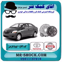 کیت کلاچ تویوتا یاریس 2008-2012 برند اصلی تویوتا جنیون با تضمین اصالت