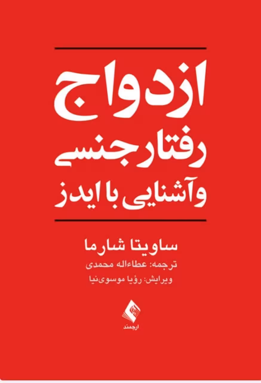 ازدواج، رفتار جنسی و آشنایی با ایدز